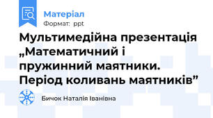 Мультимедійна презентація „Математичний і пружинний маятники. Період коливань маятників”