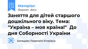Заняття для дітей старшого дошкільного віку. Тема: "Україна – моя країна!"  До дня Соборності України