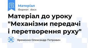 Матеріал до уроку "Механізми передачі і перетворення руху"