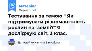 Тестування за темою " Як підтримувати різноманітність рослин на  землі?" Я досліджую світ. 3 клас.