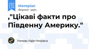 ,"Цікаві факти про Південну Америку."