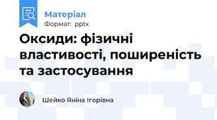 Оксиди: фізичні властивості, поширеність та застосування