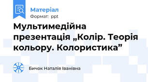 Мультимедійна презентація „Колір. Теорія кольору. Колористика”