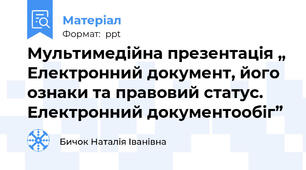 Мультимедійна презентація „ Електронний документ, його ознаки та правовий статус. Електронний документообіг”