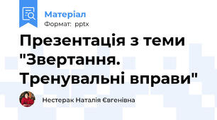 Презентація з теми "Звертання. Тренувальні вправи"