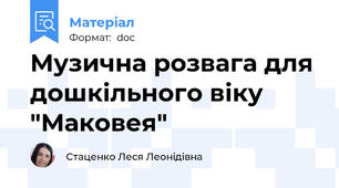 Музична розвага для дошкільного віку "Маковея"