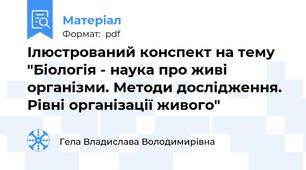 Ілюстрований конспект на тему "Біологія - наука про живі організми. Методи дослідження. Рівні організації живого"