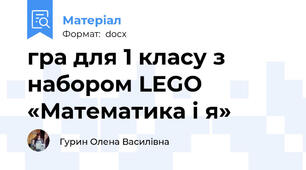 гра для 1 класу з набором LEGO «Математика і я»
