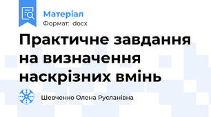Практичне завдання на визначення наскрізних вмінь