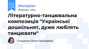Літературно-танцювальна композиція "Українські дошкільнят, дуже люблять танцювати"