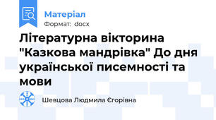 Літературна вікторина "Казкова мандрівка" До дня української писемності та мови