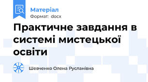 Практичне завдання в системі мистецької освіти