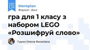 гра для 1 класу з набором LEGO «Розшифруй слово»