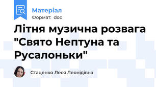 Літня музична розвага "Свято Нептуна та Русалоньки"