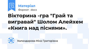 Вікторина -гра "Грай та вигравай" Шолом Алейхем «Книга над піснями».