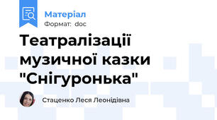 Театралізації музичної казки "Снігуронька"
