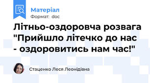 Літньо-оздоровча розвага "Прийшло літечко до нас - оздоровитись нам час!"