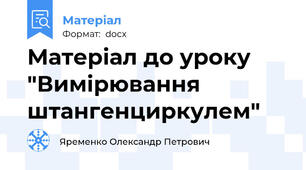 Матеріал до уроку "Вимірювання штангенциркулем"
