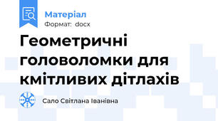 Геометричні головоломки для кмітливих дітлахів