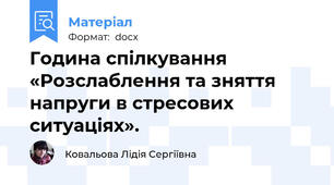 Година спілкування «Розслаблення та зняття напруги в стресових ситуаціях».