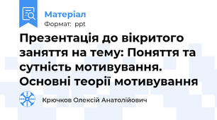 Презентація до вікритого заняття на тему: Поняття та сутність мотивування. Основні теорії мотивування