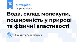 Вода, склад молекули, поширеність у природі та фізичні властивості