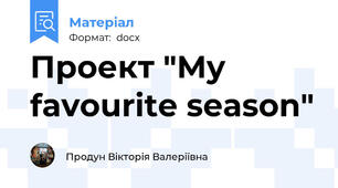Проект "My favourite season"