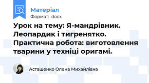 Урок на тему: Я-мандрівник. Леопардик і тигренятко. Практична робота: виготовлення тварини у техніці оригамі.