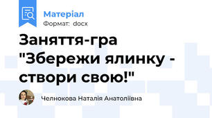 Заняття-гра "Збережи ялинку - створи свою!"