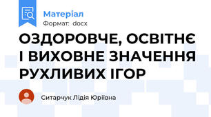 ОЗДОРОВЧЕ, ОСВІТНЄ І ВИХОВНЕ ЗНАЧЕННЯ РУХЛИВИХ ІГОР