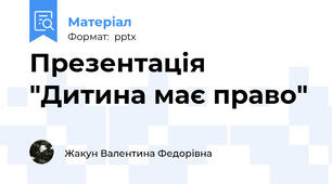 Презентація "Дитина має право"