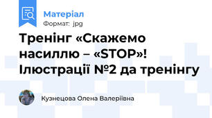 Тренінг «Скажемо насиллю – «STOP»! Ілюстрації №2 да тренінгу