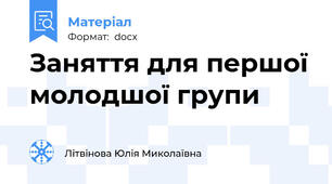 Заняття для першої молодшої групи