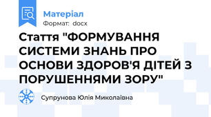 Стаття "ФОРМУВАННЯ СИСТЕМИ ЗНАНЬ ПРО ОСНОВИ ЗДОРОВ'Я ДІТЕЙ З ПОРУШЕННЯМИ ЗОРУ"