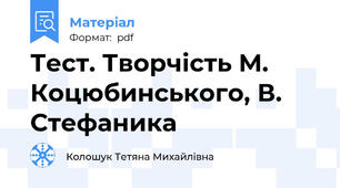 Тест. Творчість М. Коцюбинського, В. Стефаника