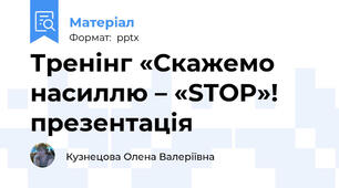 Тренінг «Скажемо насиллю – «STOP»! презентація