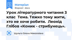 Урок літературного читання 3 клас  Тема. Тяжко тому жити, хто не хоче робити.  Леонід Глібов «Коник - стрибунець».