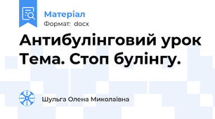 Антибулінговий урок Тема. Стоп булінгу.