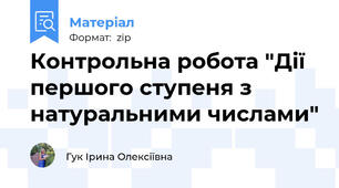 Контрольна робота "Дії першого ступеня з натуральними числами"