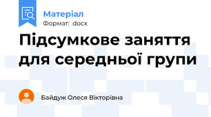 Підсумкове заняття для середньої групи