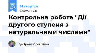 Контрольна робота "Дії другого ступеня з натуральними числами"
