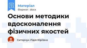 Основи методики вдосконалення фізичних якостей
