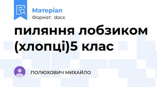 пиляння лобзиком (хлопці)5 клас