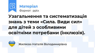 Узагальнення та систематизація знань з теми «Сила. Види сил» для дітей з особливими освітніми потребами (інклюзія).