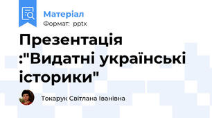 Презентація :"Видатні українські історики"