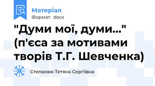 "Думи мої, думи..." (п'єса за мотивами творів Т.Г. Шевченка)