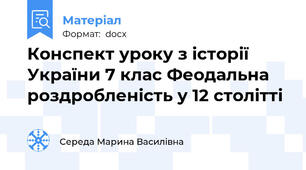 Конспект уроку з історії України 7 клас Феодальна роздробленість у 12 столітті