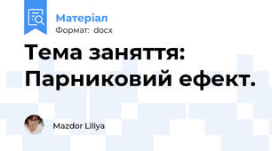 Тема заняття: Парниковий ефект.