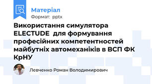 Використання симулятора ELECTUDE  для формування професійних компетентностей  майбутніх автомеханіків в ВСП ФК КрНУ