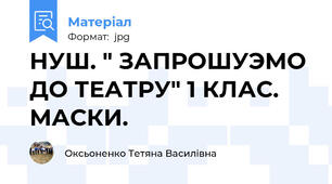 НУШ. " ЗАПРОШУЭМО ДО ТЕАТРУ" 1 КЛАС.  МАСКИ.